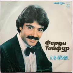 Если Любишь...