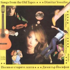 Песни От Старите Ленти / Songs From The Old Tapes
