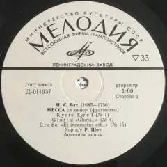 Месса Си Минор (Фрагменты)