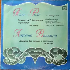 Концерт No 8 для скрипки с оркестром ми минор / Концерт для скрипки с оркестром ля минор