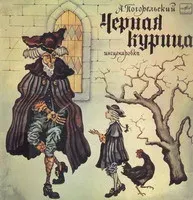 Черная Курица
