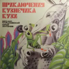 Приключения Кузнечика Кузи