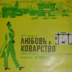 Любовь И Коварство