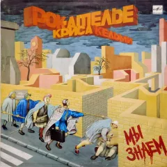 Мы Знаем