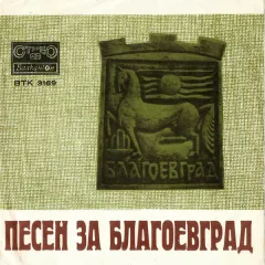 Песен За Благоевград (7 Дюймов)