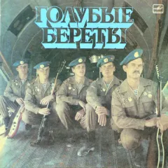 Голубые Береты