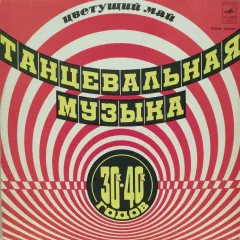 Танцевальная Музыка 30-х - 40-х Годов