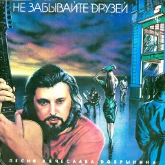 Не Забывайте Друзей
