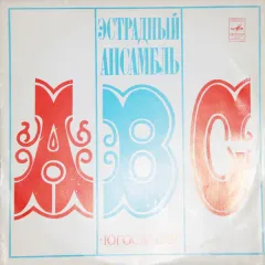 Эстрадный ансамбль ABC - Югославия