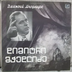 Дмитрий Мчедлидзе, Бас