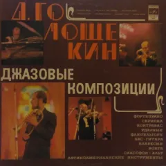 Джазовые Композиции