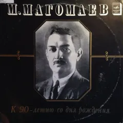 К 90-летию Со Дня Рождения