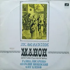 Манон. Фрагменты Из Оперы