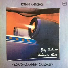 Долгожданный Самолёт