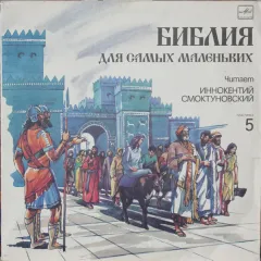 Библия Для Самых Маленьких. Пластинка 5