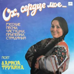 Ох, Сердце Моё...