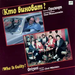 Кто Виноват?