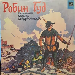 Робин Гуд