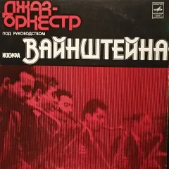Ленинградский Джаз-Оркестр