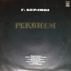 Реквием 2LP Сильное повреждение конверта