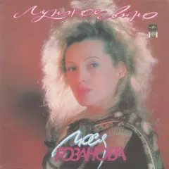 Лунное Вино