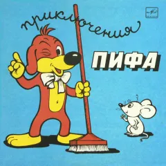 Приключения Пифа (10 Дюймов) Сильное повреждение конверта VG+ (Красный винил)