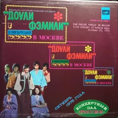 Доули Фэмили В Москве / The Dooley Family In Moscow Live Concert At Rossia Hall October 29,1975 (зеленый винил)