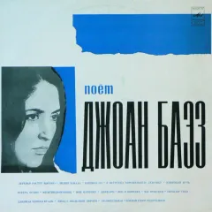Поёт Джоан Баэз