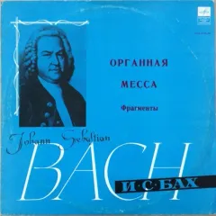 Органная месса, фрагменты