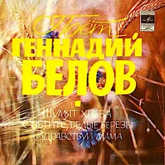 Шумят Хлеба (7 Дюймов)