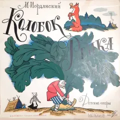 Репка / Колобок (10 Дюймов)