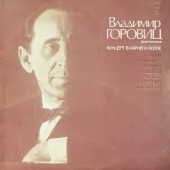 Концерт В Карнеги-холле