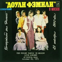 The Dooley Family In Moscow, Live Concert At Rossia Hall, October 29, 1975