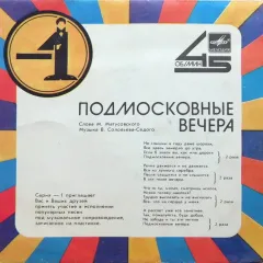 Подмосковные Вечера (7 Дюймов)
