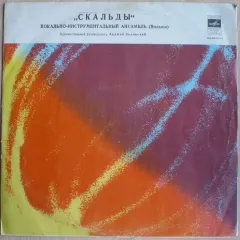 «Скальды» Вокально-инструментальный Ансамбль (Польша)