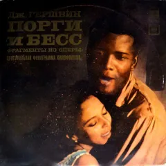 ПОРГИ И БЕСС. Фрагменты Из Оперы. Оригинальная Фонограмма Кинофильма
