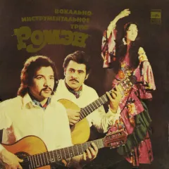 Вокально-Инструментальное Трио "Ромэн"