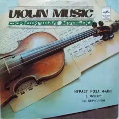 Играет Роза Файн