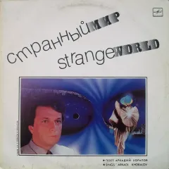 Странный Мир
