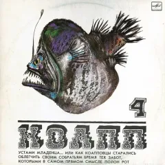 КОАПП (Устами Младенца...) 4