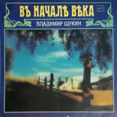 Въ Началѣ Вѣка