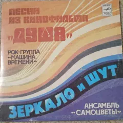 Песни из кинофильма "Душа" (7 Дюймов)