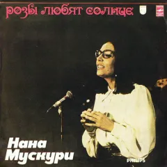 Розы Любят Солнце
