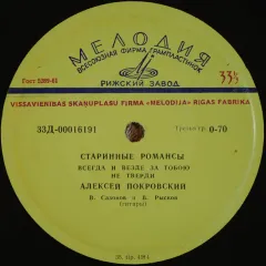 Старинные Романсы (другое яблоко) (7 Дюймов)
