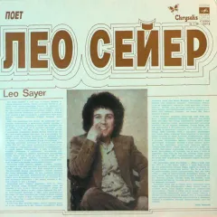 Поет Лео Сейер