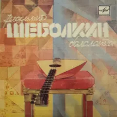 В.Шеболкин, Балалайка (7 Дюймов)