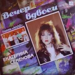 Вечер Вдвоем
