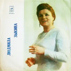Людмила Зыкина
