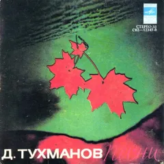 Песни (7 Дюймов)