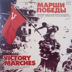 Марши Победы - Victory Marches
